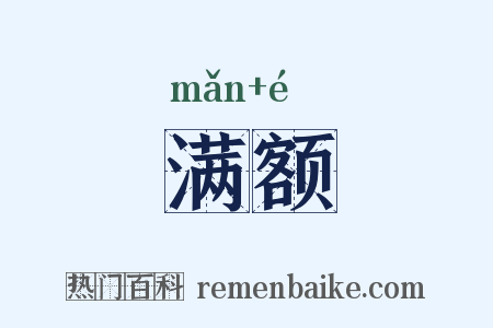 满额是什么意思的图片